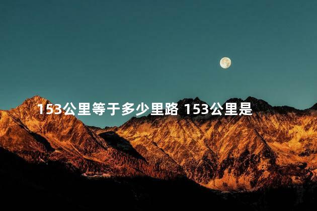 153公里等于多少里路 153公里是多少千米